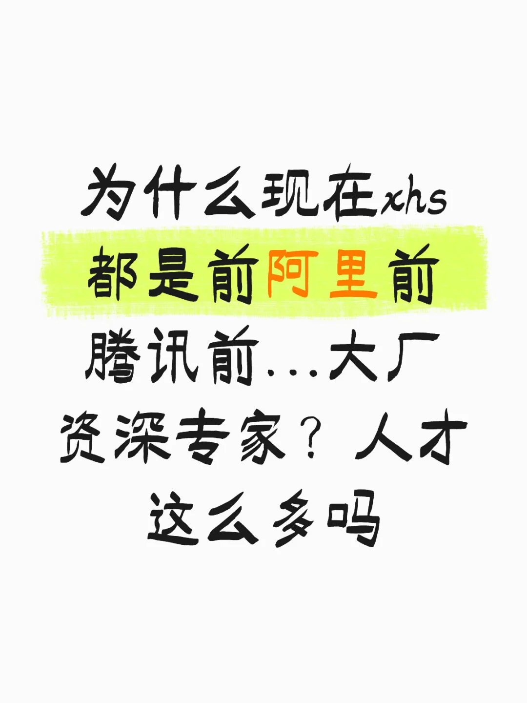 大厂人都出来了？