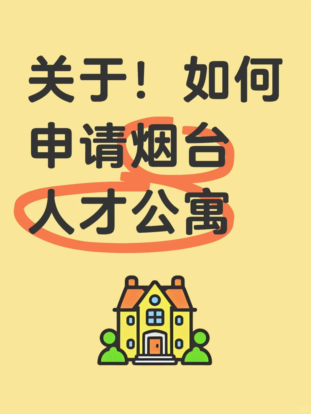 烟台人才公寓申请必看