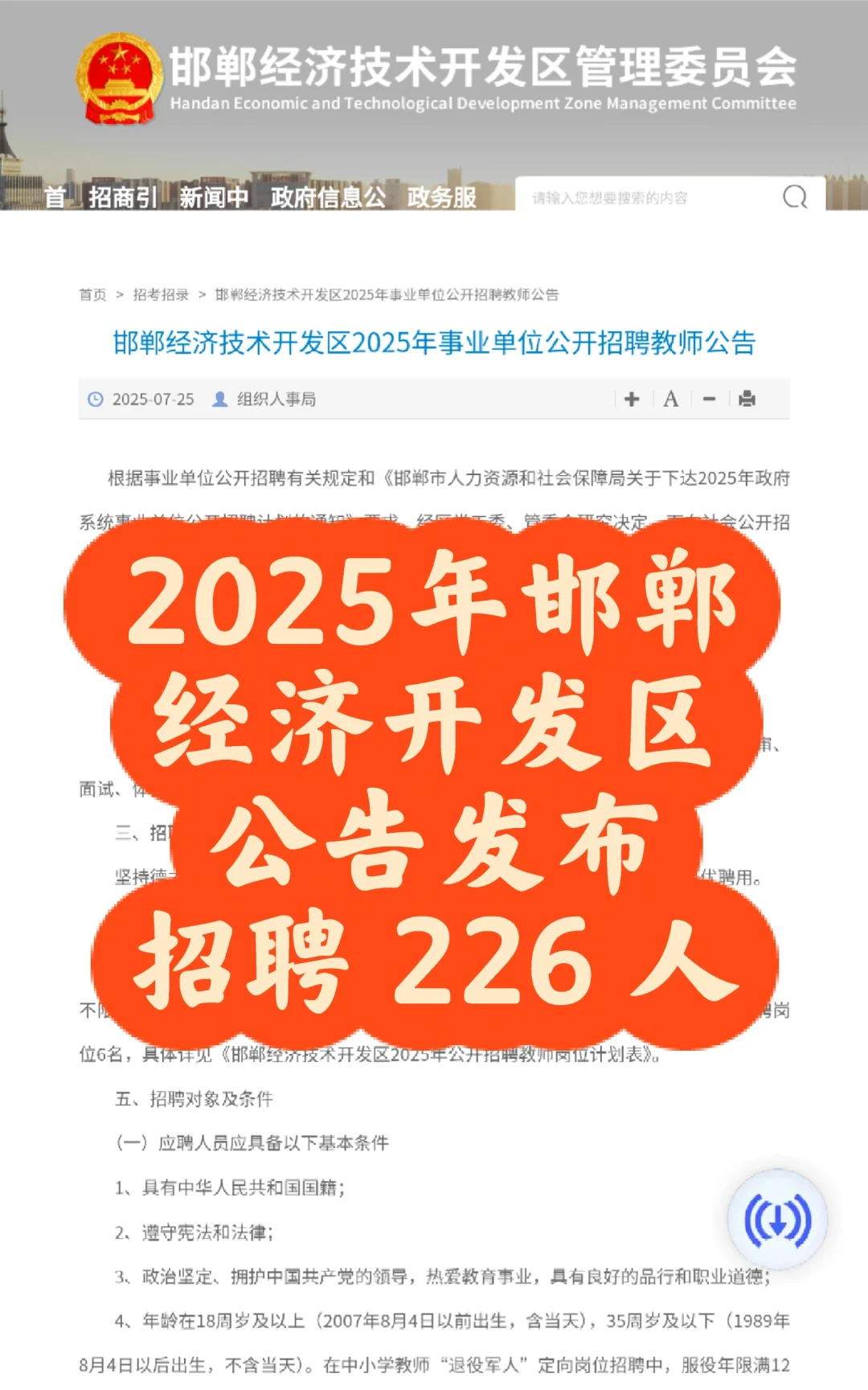 2025 年邯郸经开区招聘公告发布