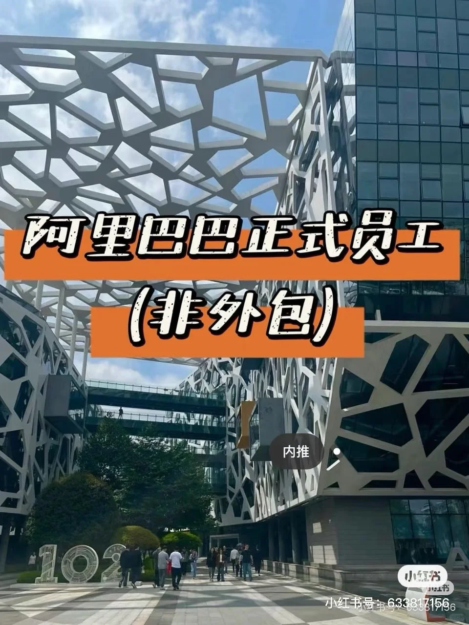 阿里巴巴正式员工招聘帖