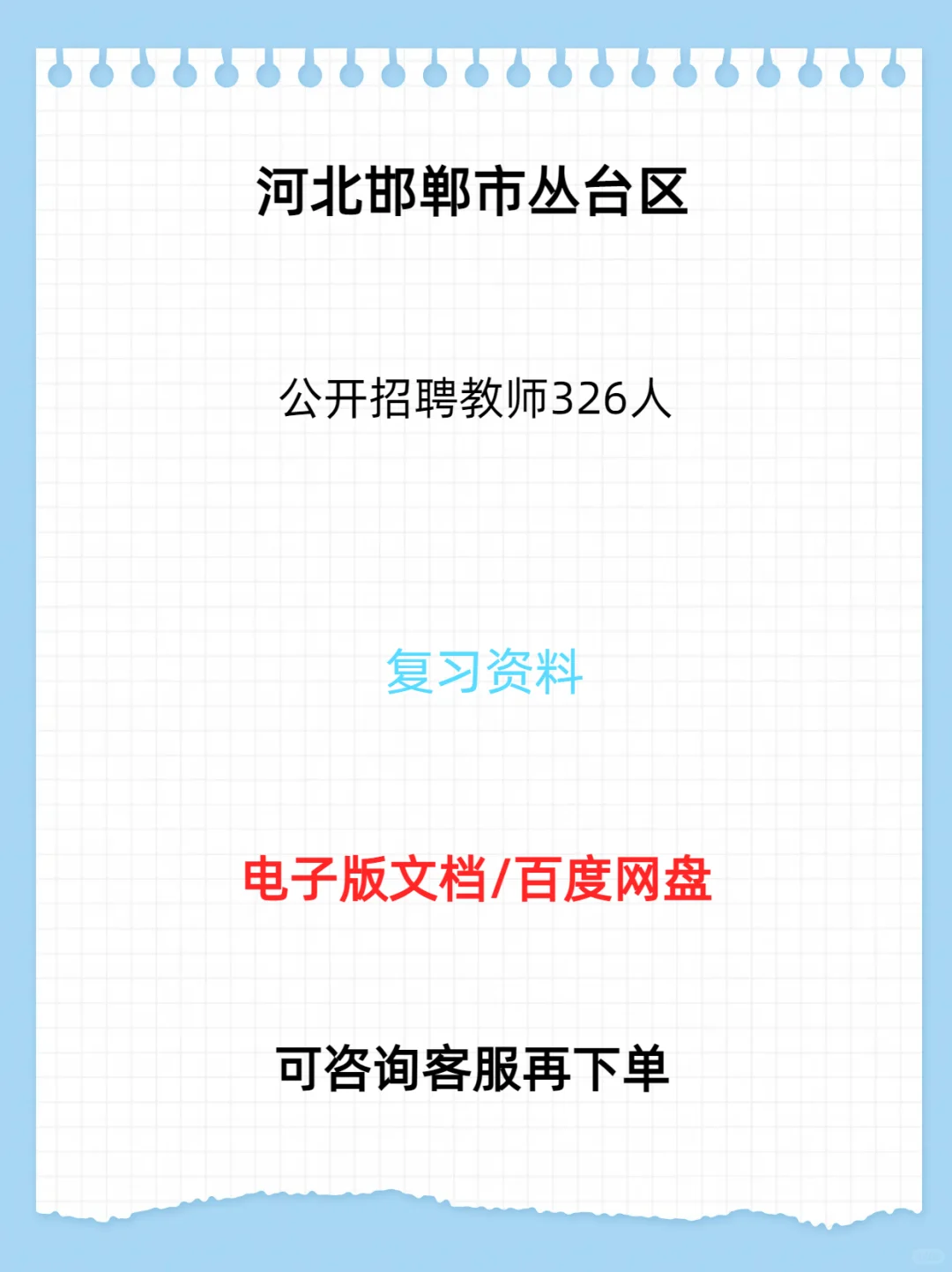 河北邯郸市丛台区公开招聘教师326人