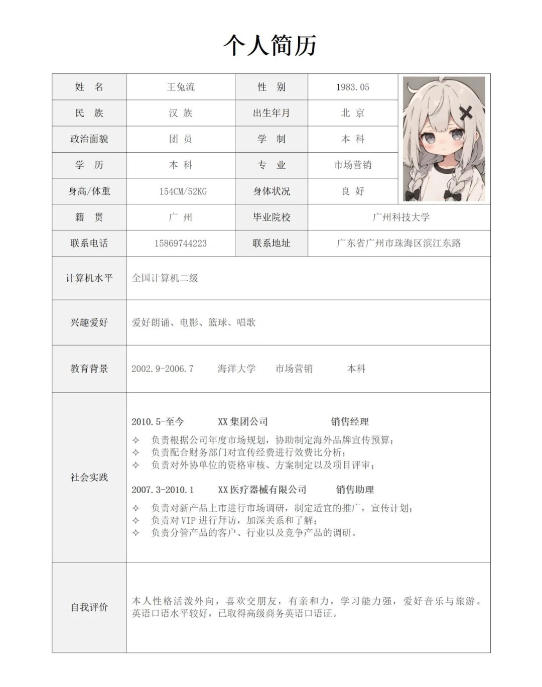 个人求职面试简历表格模版（简约小清新）