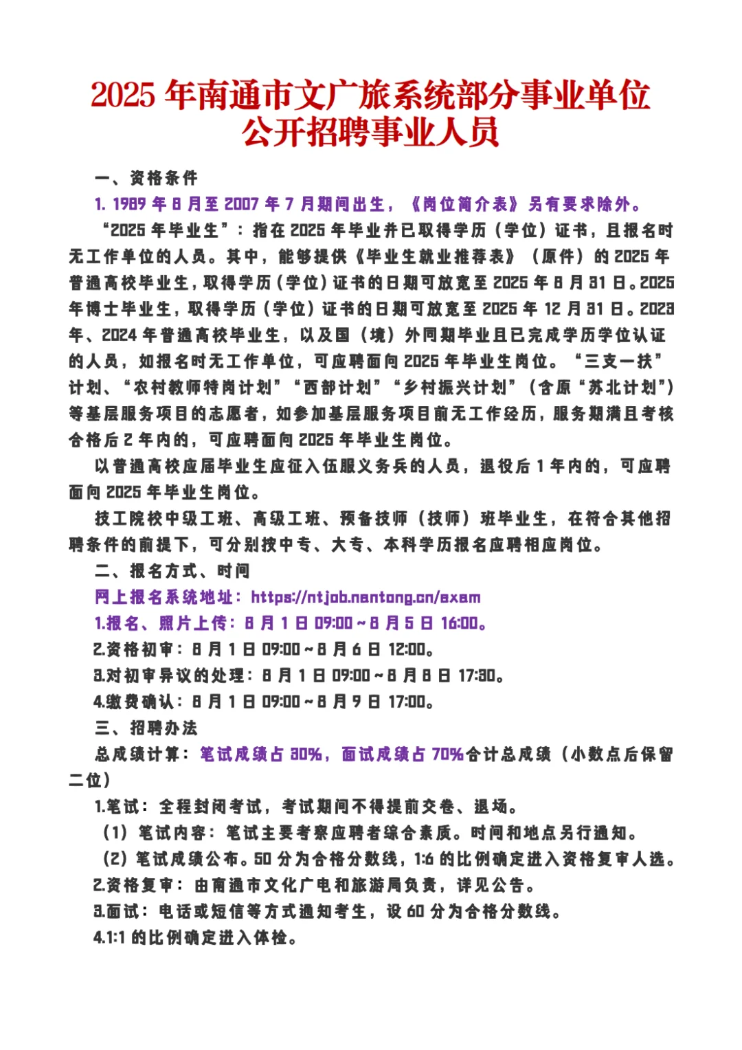 南通事业单位招聘7名事业人员
