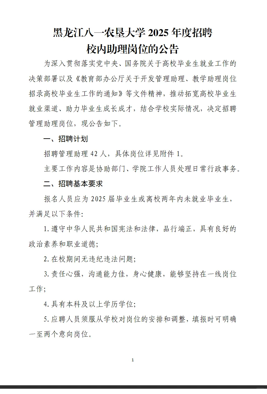 2025黑龙江八一农垦大学招聘42人