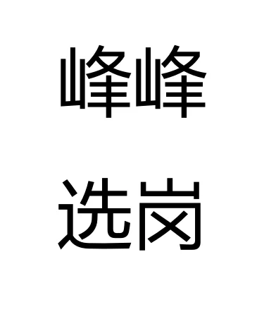 峰峰公示开始选岗了!7号别忘了去各自地点
