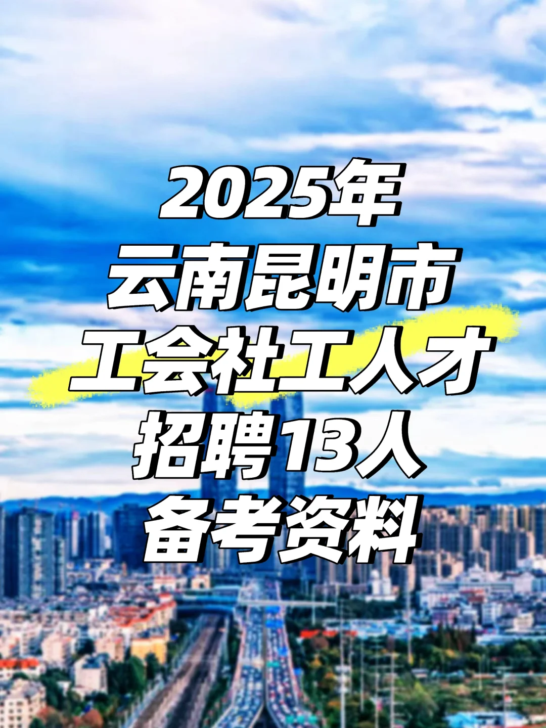 2025年云南昆明市工会社工人才招聘13人