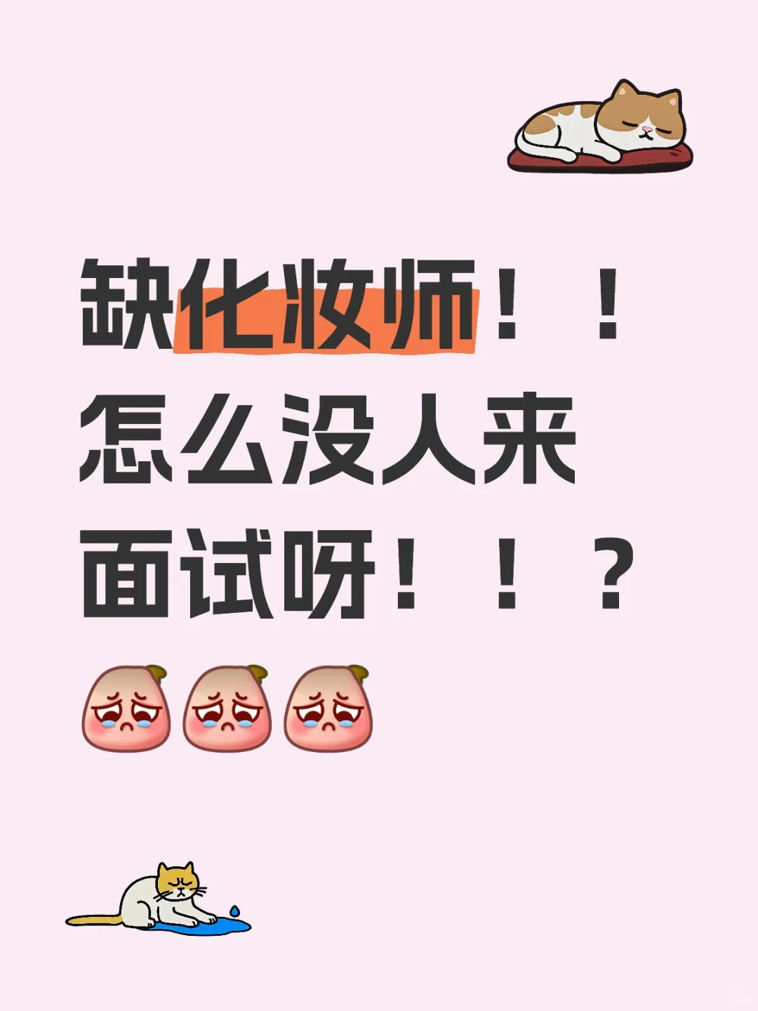 急聘化妆师小姐姐!!