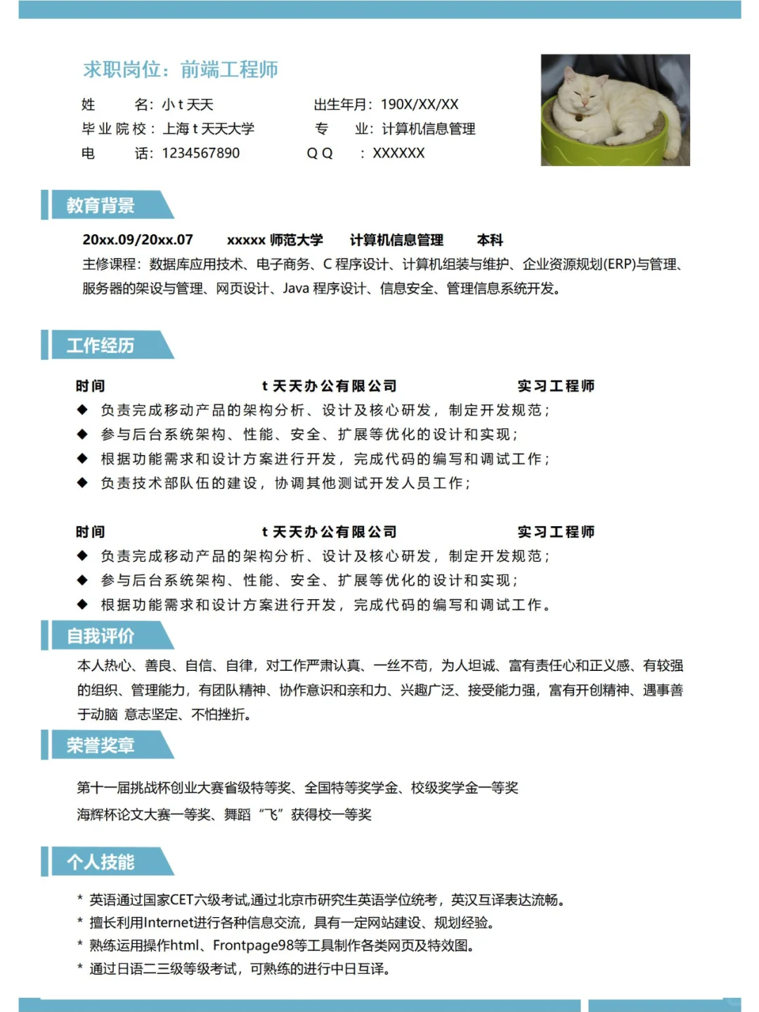 个人求职面试简历模板 简约清新简历