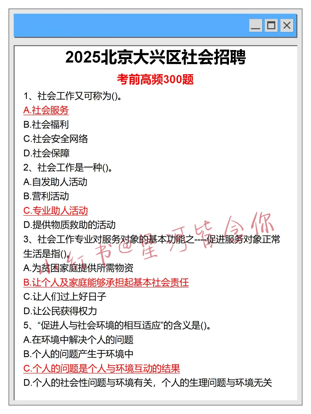 我不是泄题吧，25大兴区社区招聘重复率90%