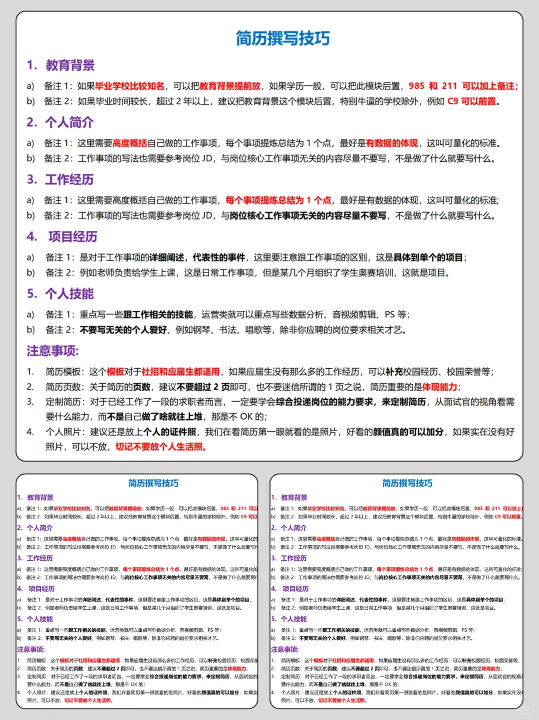 ? HR眼中的高分求职简历模板