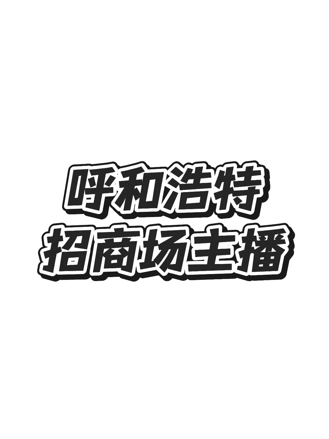 呼市招兼职主播