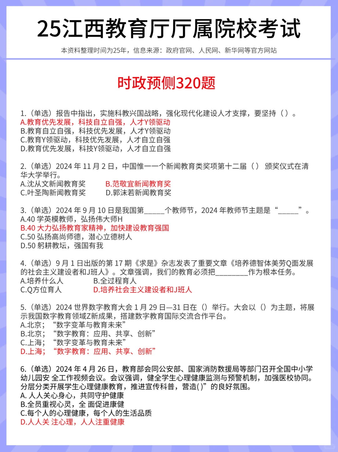 8.3江西教育厅，时政预侧已出，熬夜刷