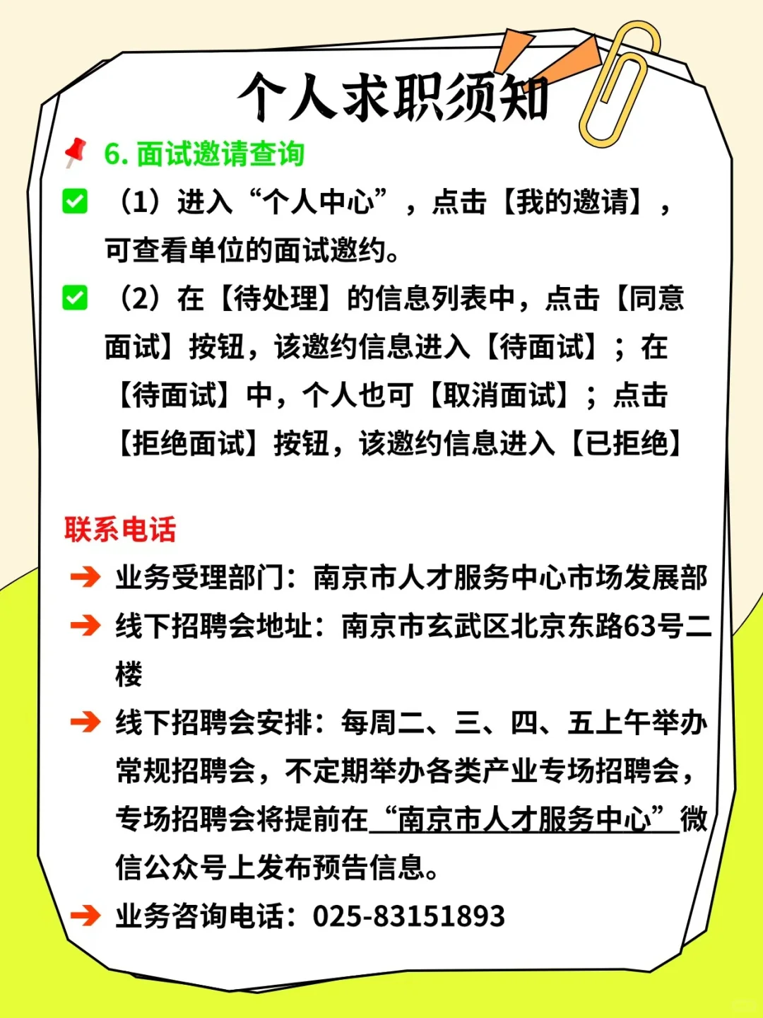 南京人才市场每周线下招聘会求职须知?