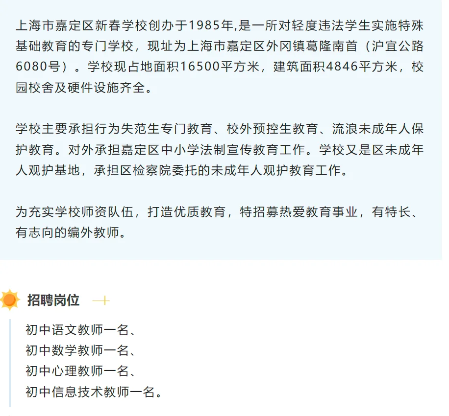 嘉定区｜新春学校招聘公告