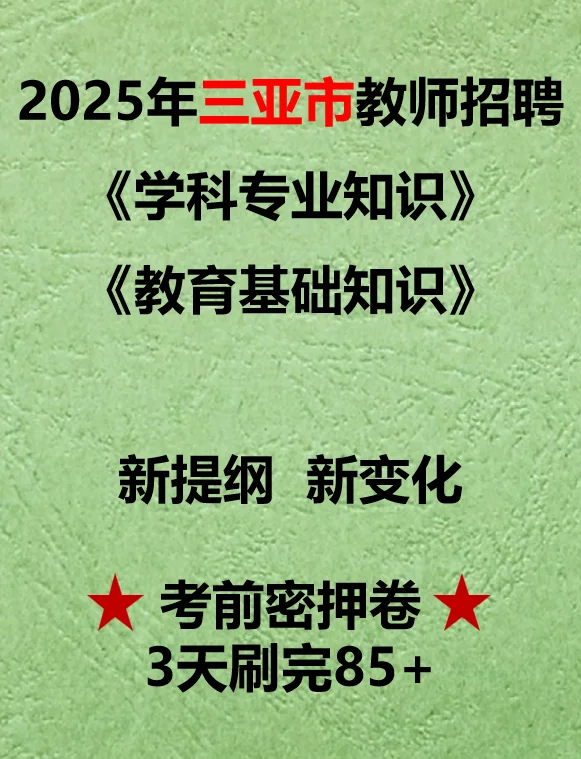 25三亚市教师招聘！密ya卷先到先得！