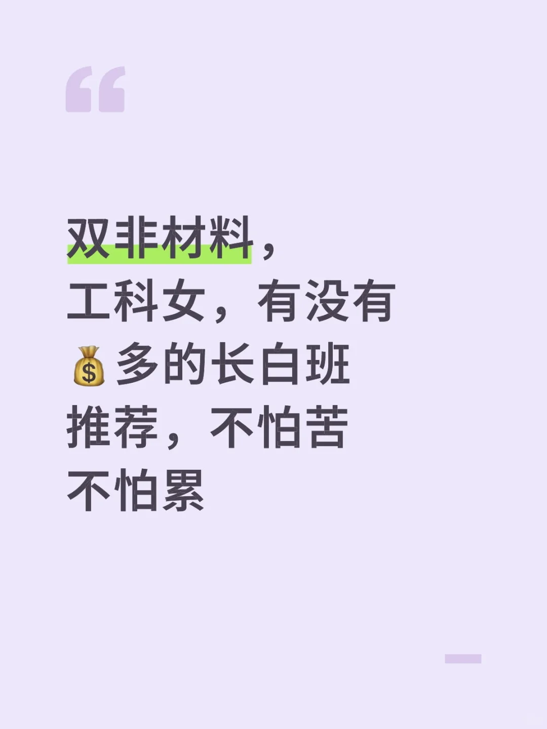 早八晚八也行，只要不倒班