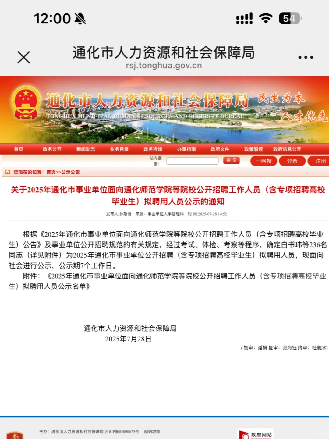 通化事业单位公开招聘人员公示(有名单