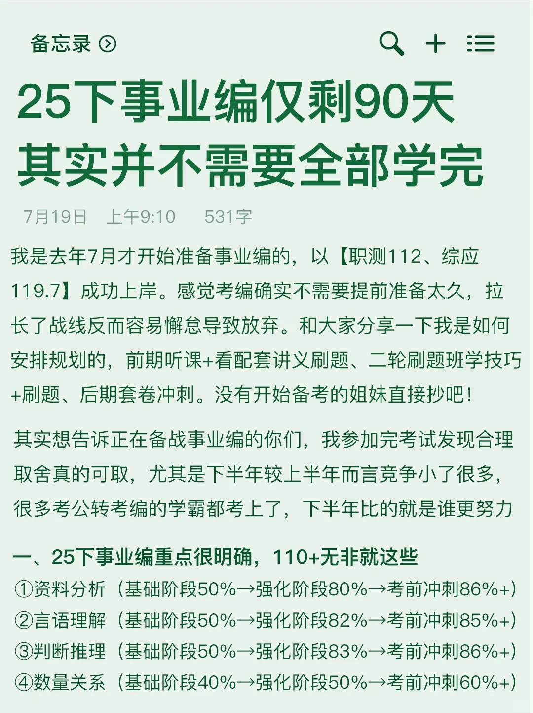 距离25下事业编倒计时90天，其实不需要学完