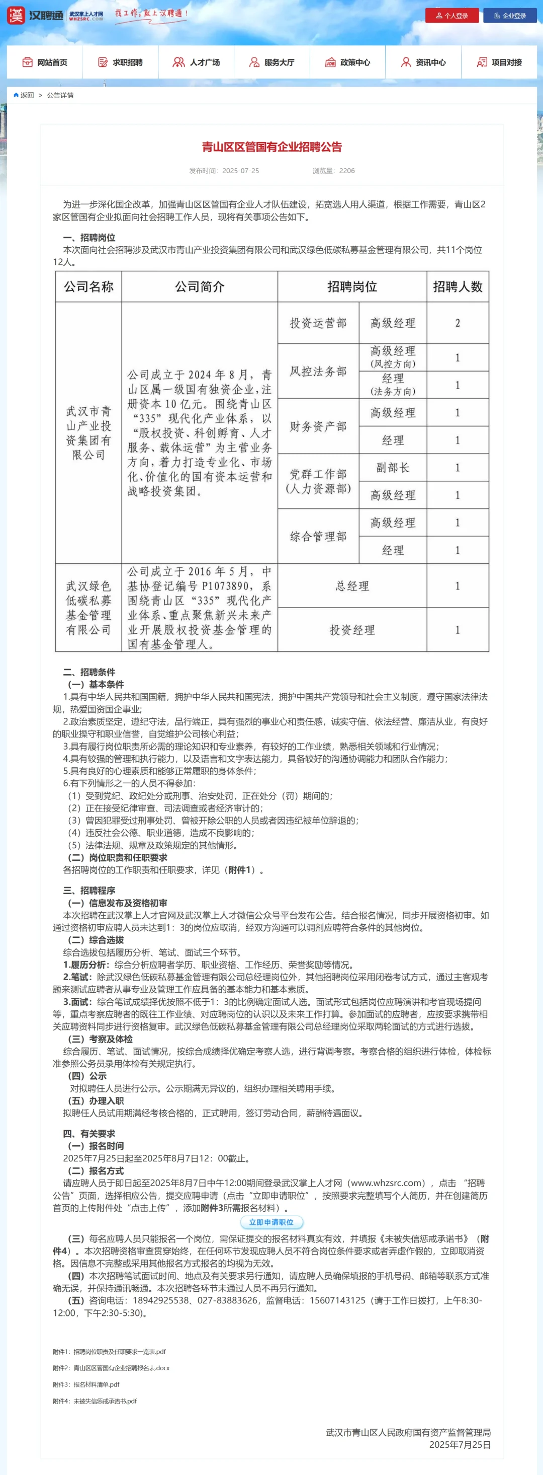 8月7日前报名#武汉青山区国有企业招聘12人