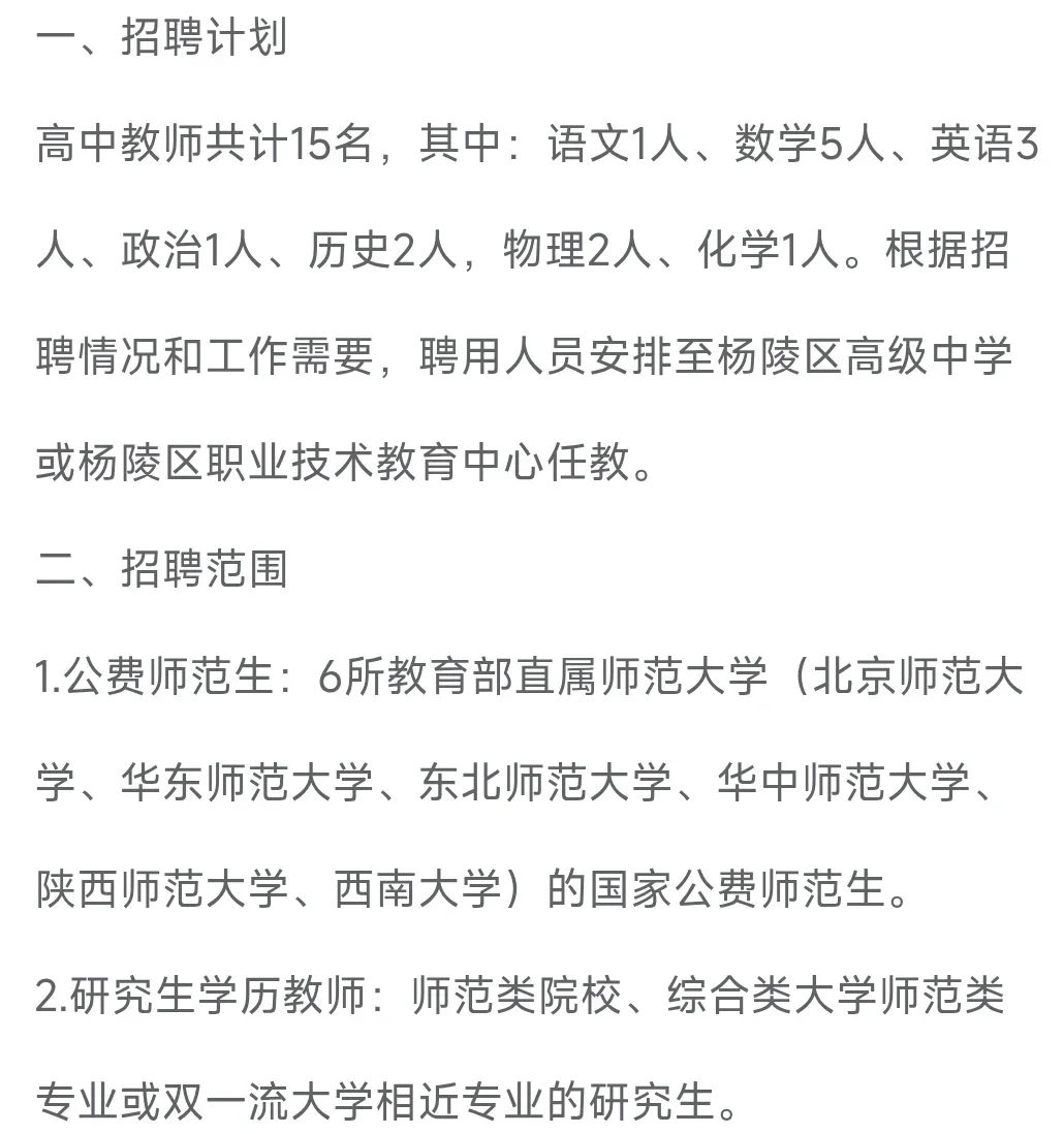 咸阳杨陵招15名高中教师！无笔试！