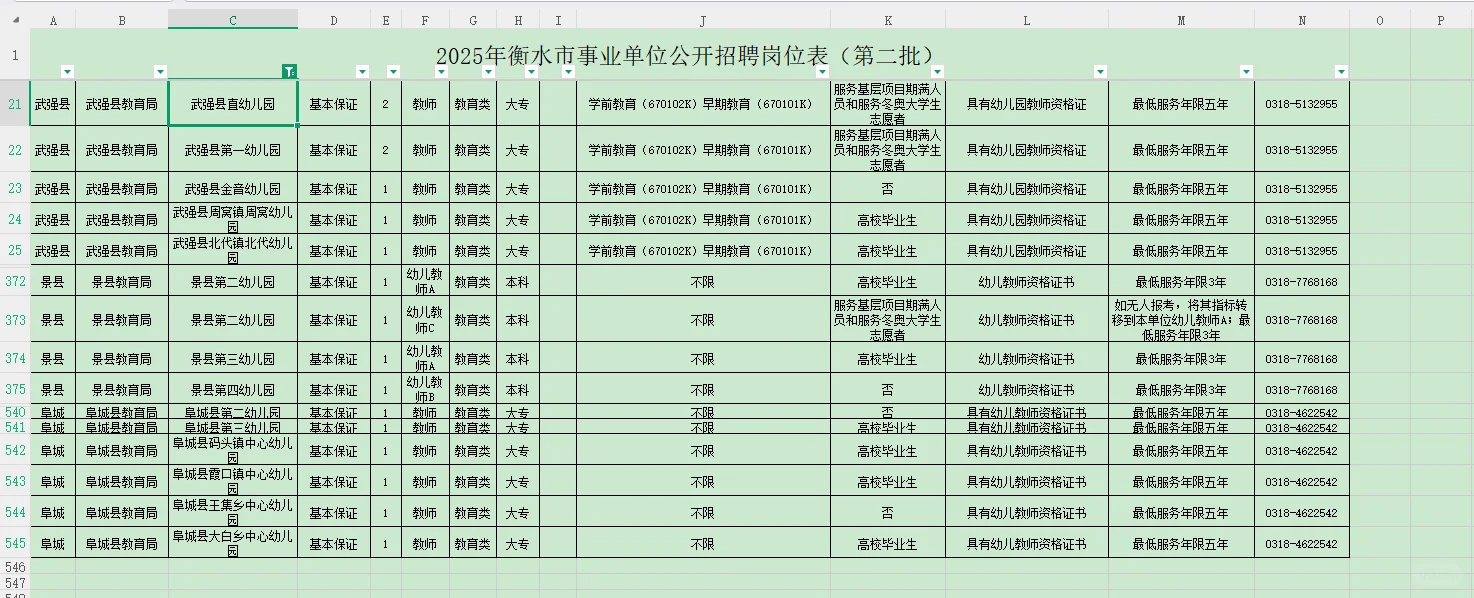 河北衡水市教师招聘