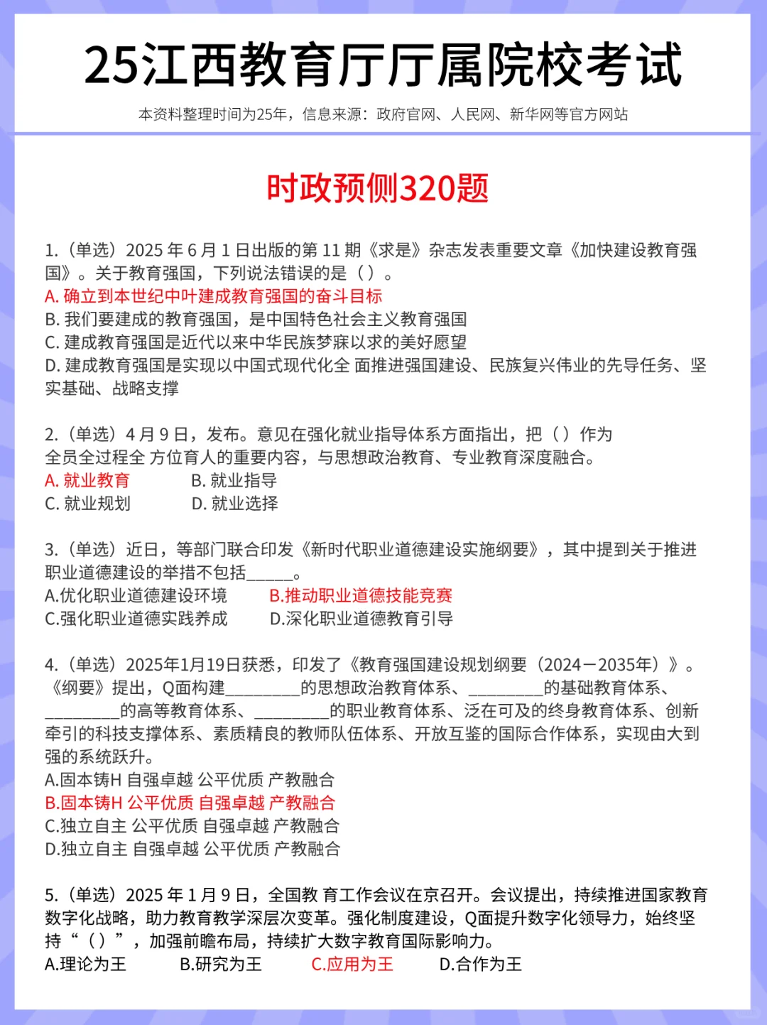 8.3江西教育厅，时政预侧已出，熬夜刷