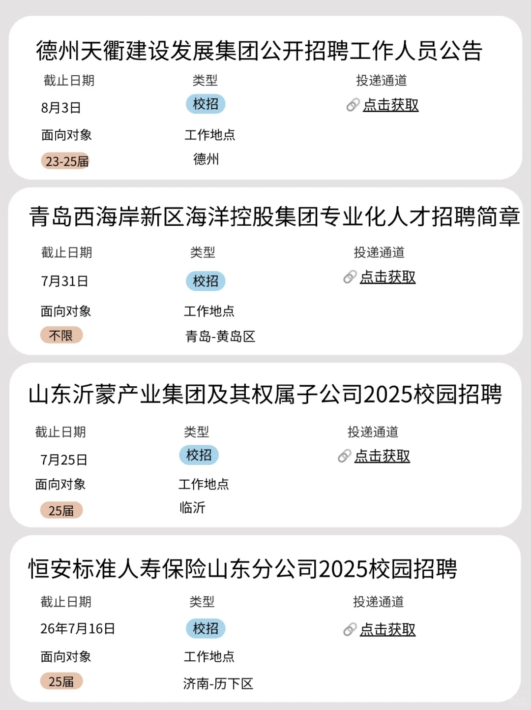 7.24 今天是山东秋招集中开启的日子吗？
