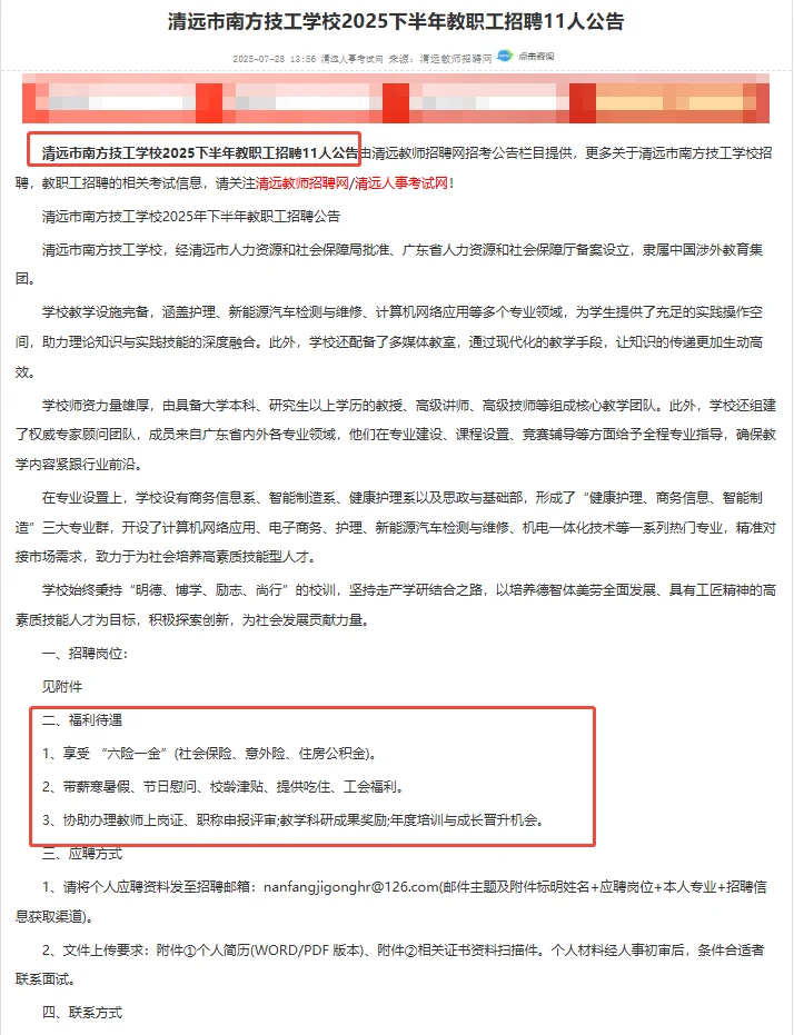 清远市南方技工学校招聘教职工11人