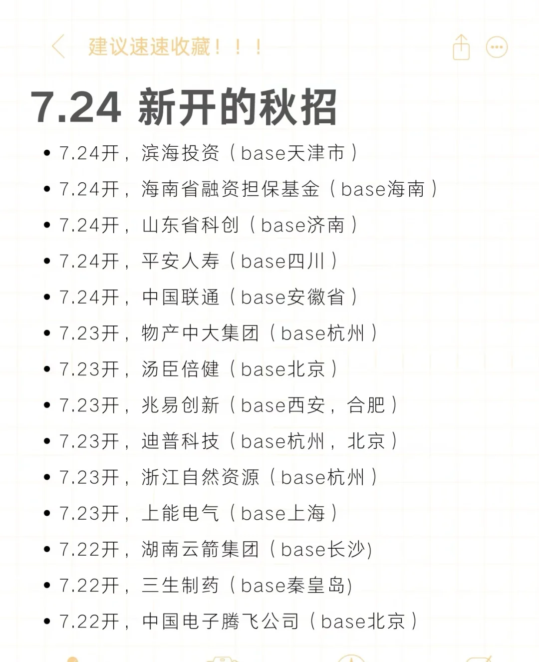 7.24今天新开的秋招，早投早中部分免笔试