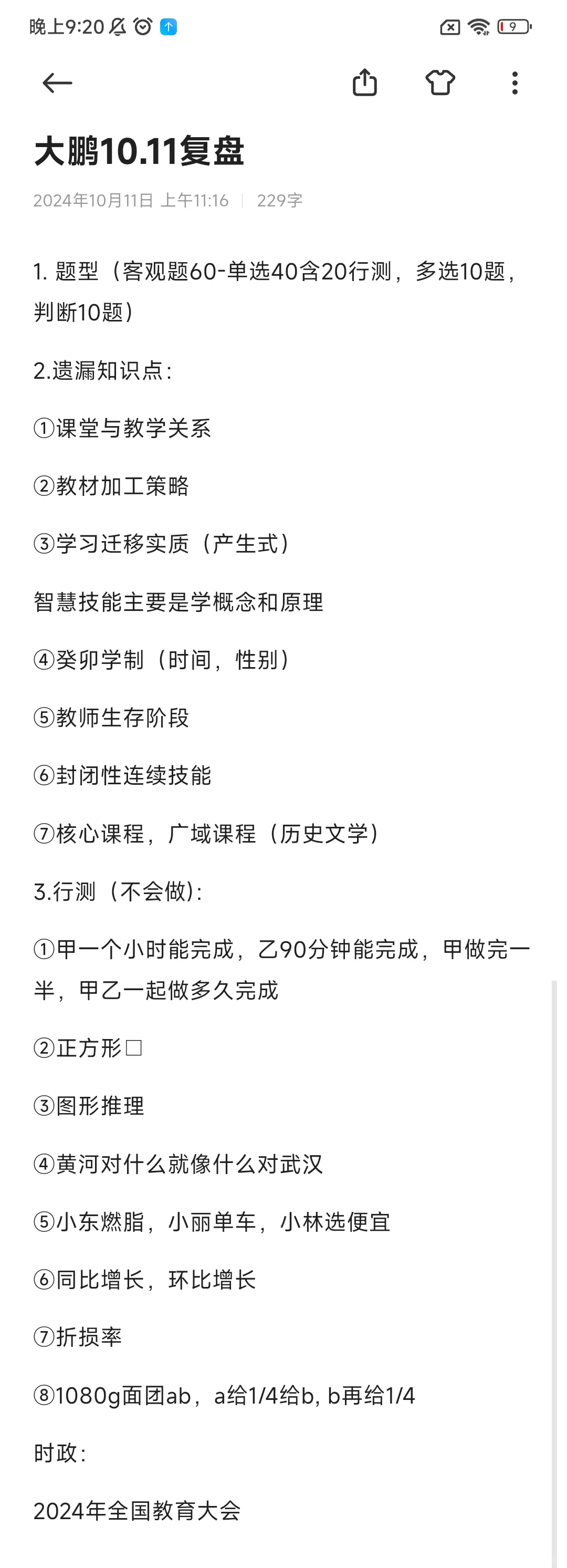【勇闯珠三角英语教师编——教综经验篇】