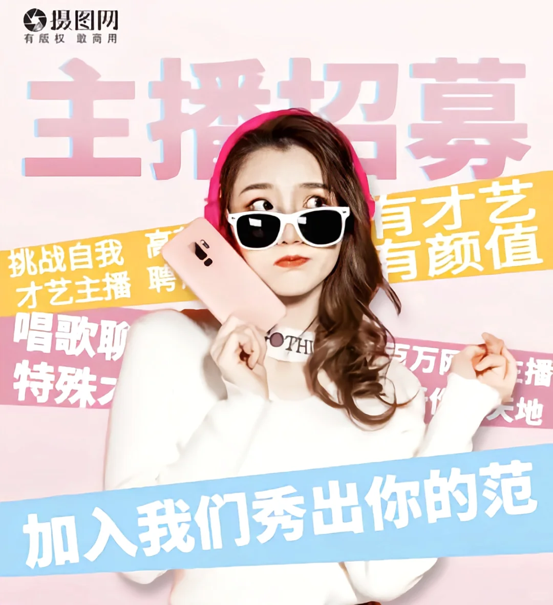 主播招聘,期待加入,让我们共创精彩~