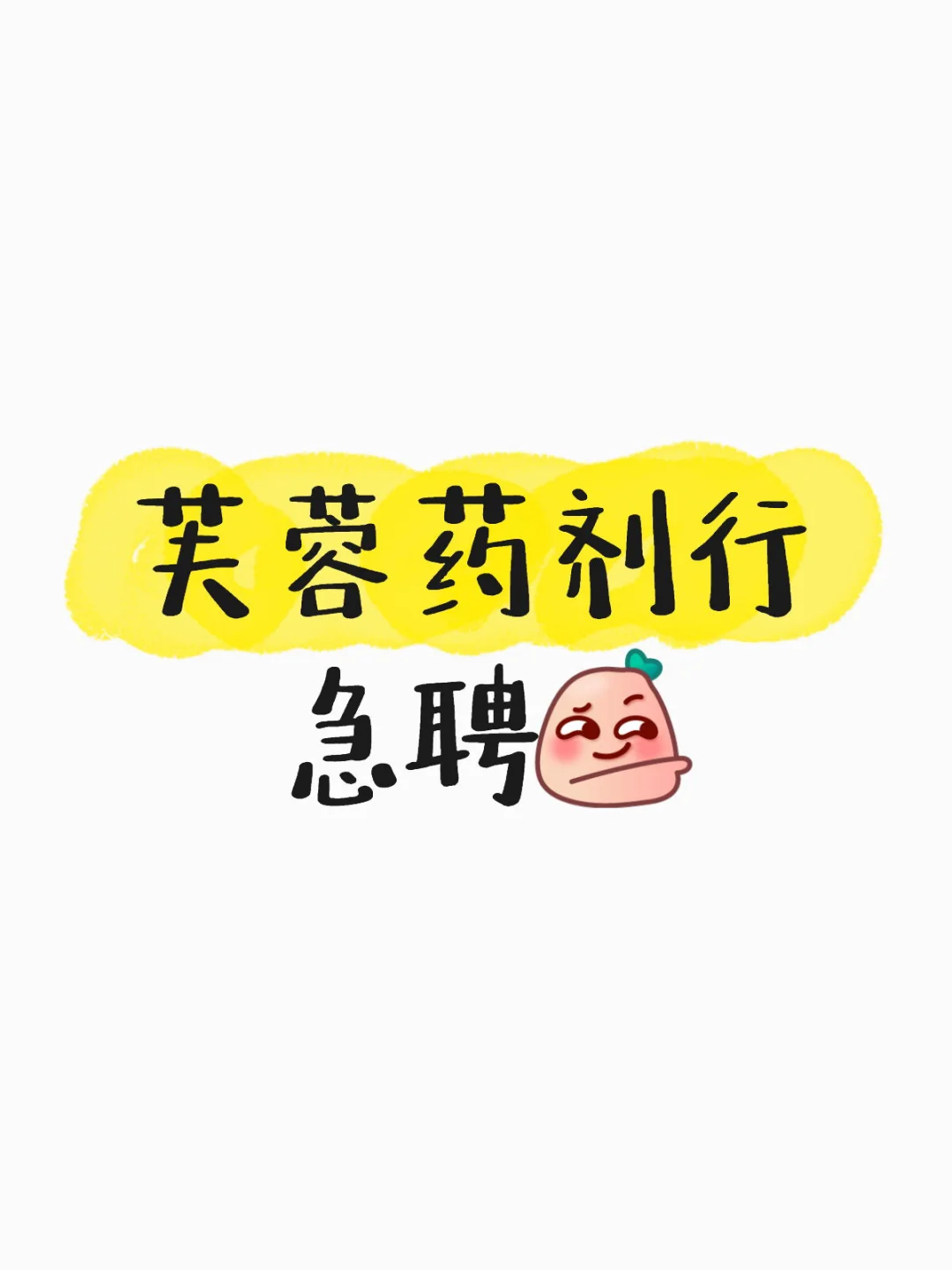芙蓉药剂行急聘