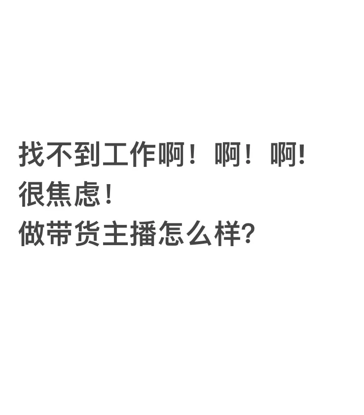 找工作好难!做带货主播怎么样?
