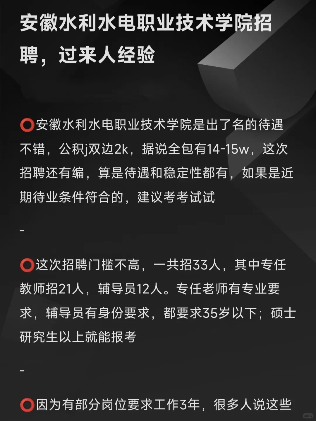 安徽水利水电职业技术学院招聘，过来人经验