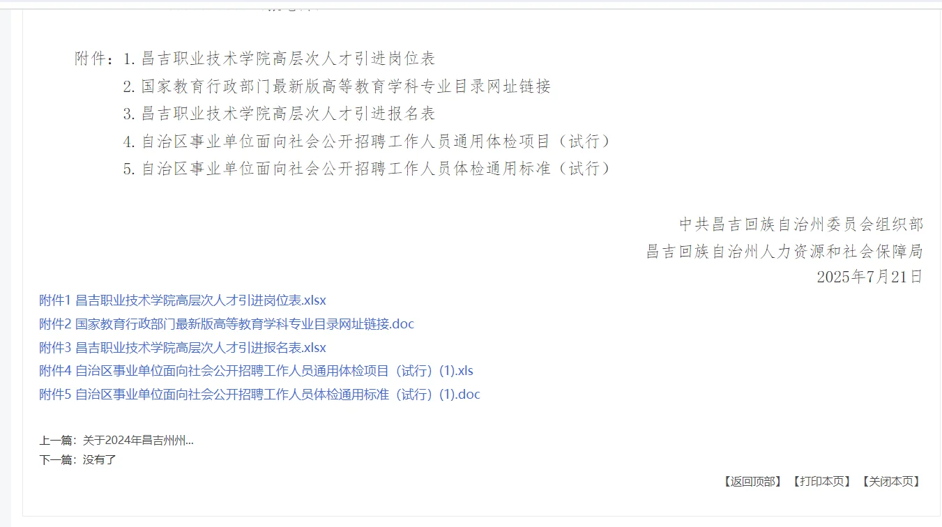 【人才引进】昌吉职业技术学院30人-无笔试