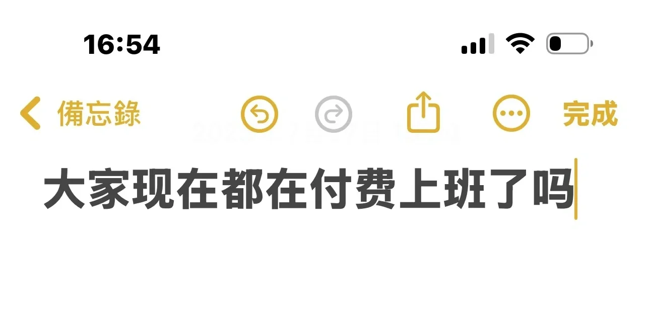 大环境不好大家现在开始付费上班了吗