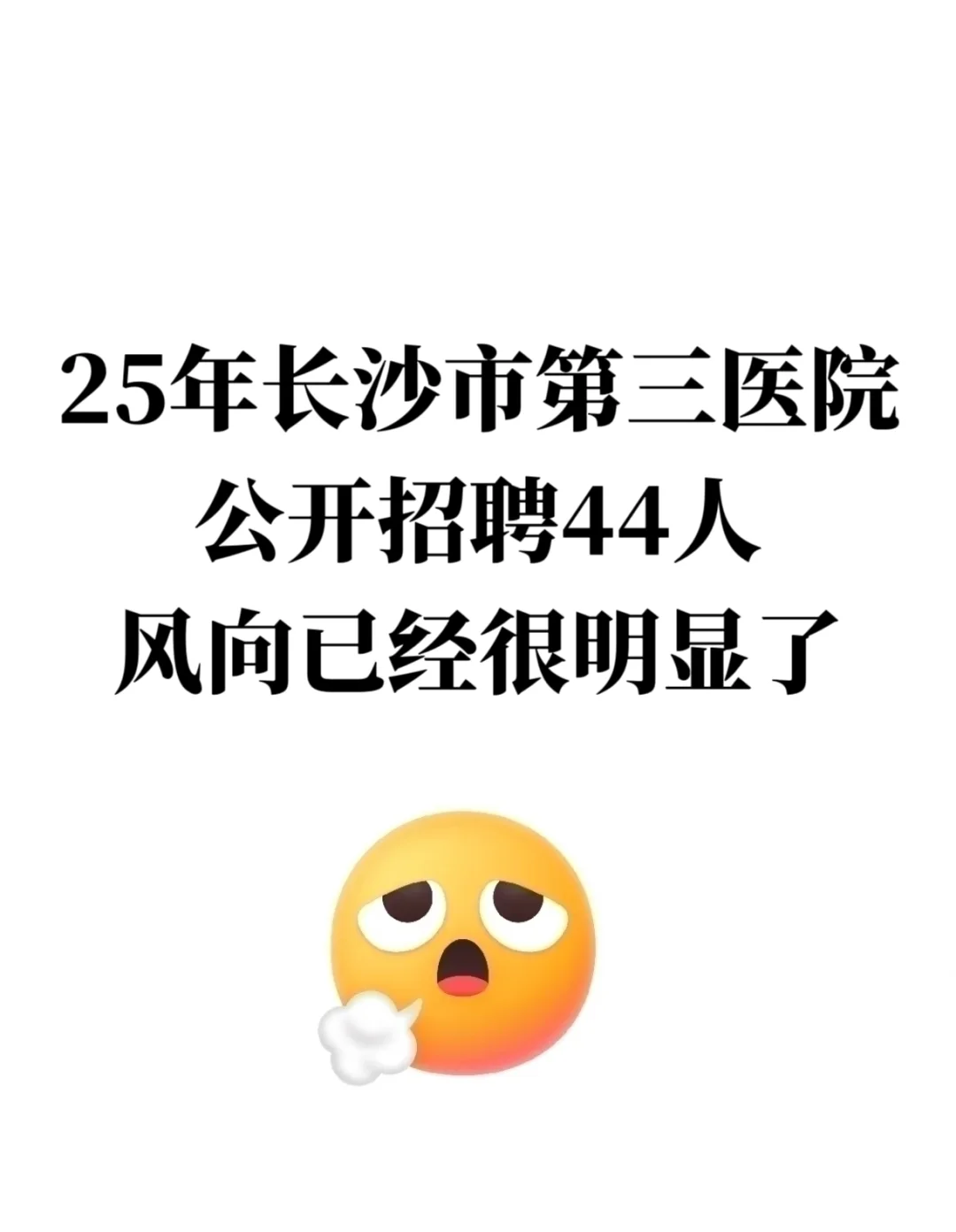 长沙市第三医院招聘，风向已经很明显了