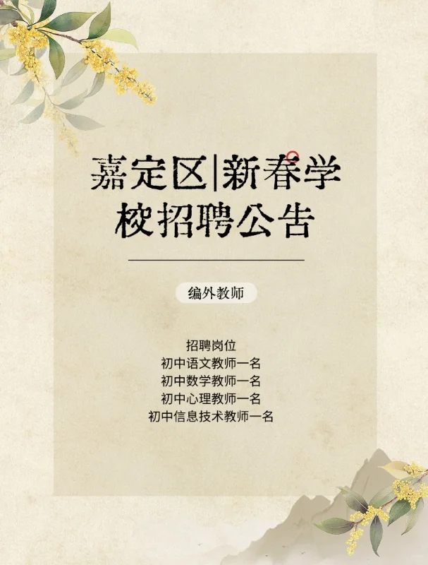嘉定区｜新春学校招聘公告
