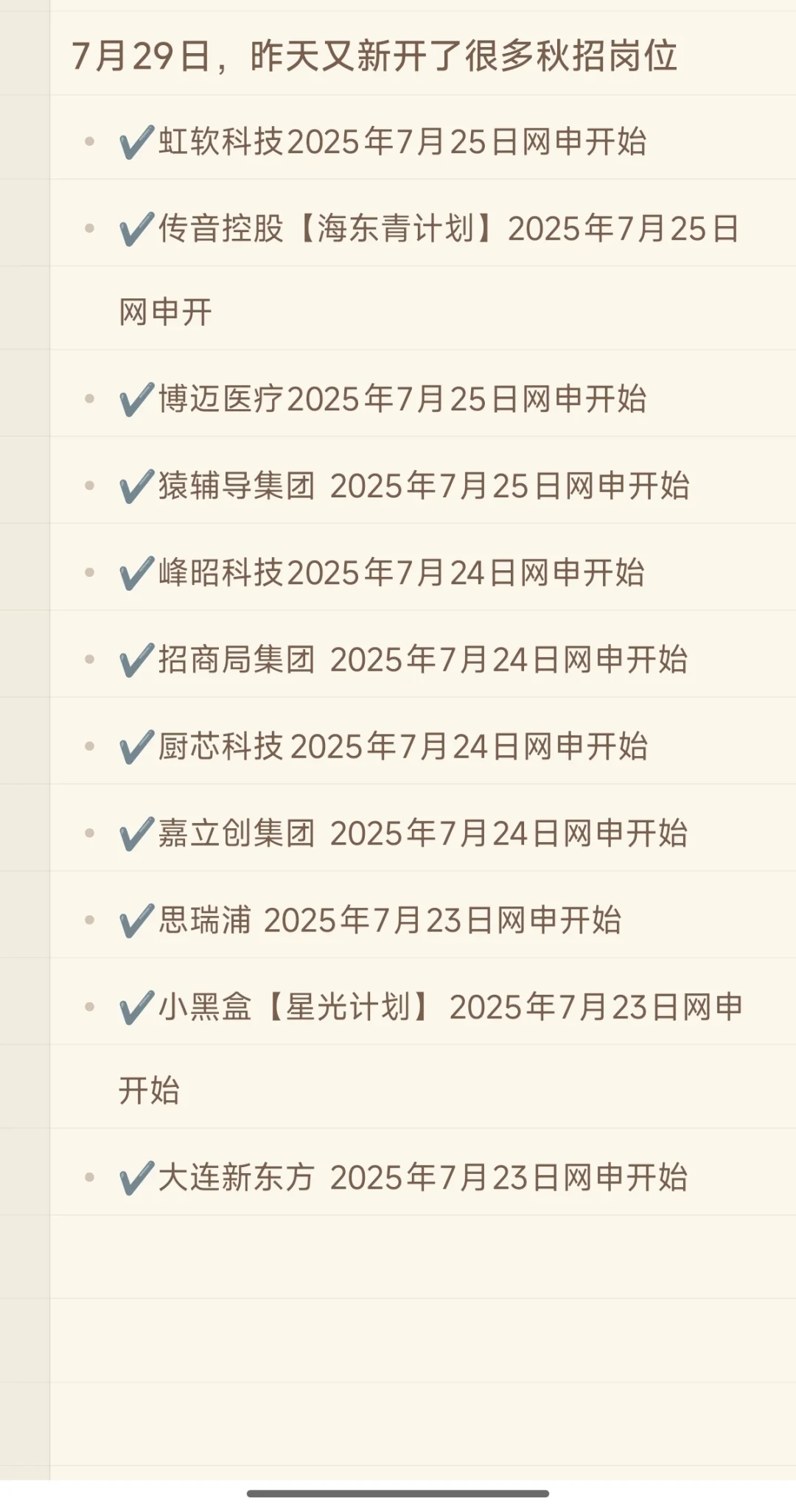 7月29日,昨天又新开了很多秋招岗位