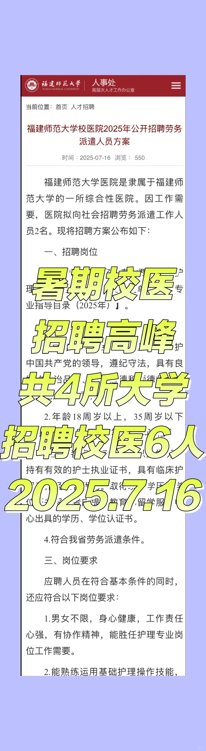 2025.7.16暑期校医招聘更新，4所大学招校医