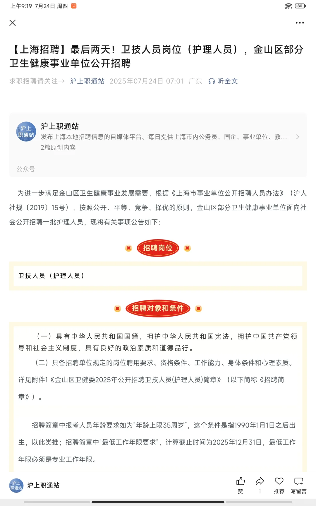 上海事业单位招聘卫技人员岗位（护理人员）