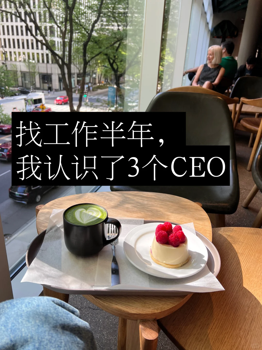 如何利用招聘平台电梯法则找工作和向上社交
