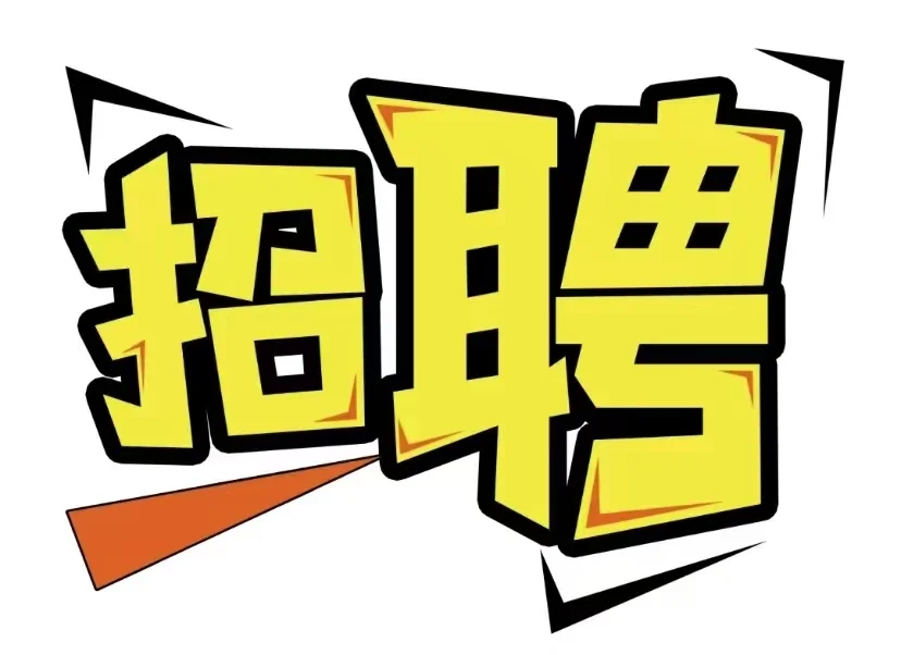 曲阜有找工作的吗