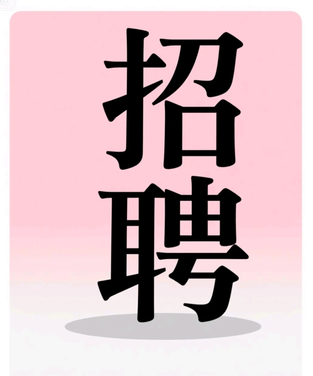 祁东招聘