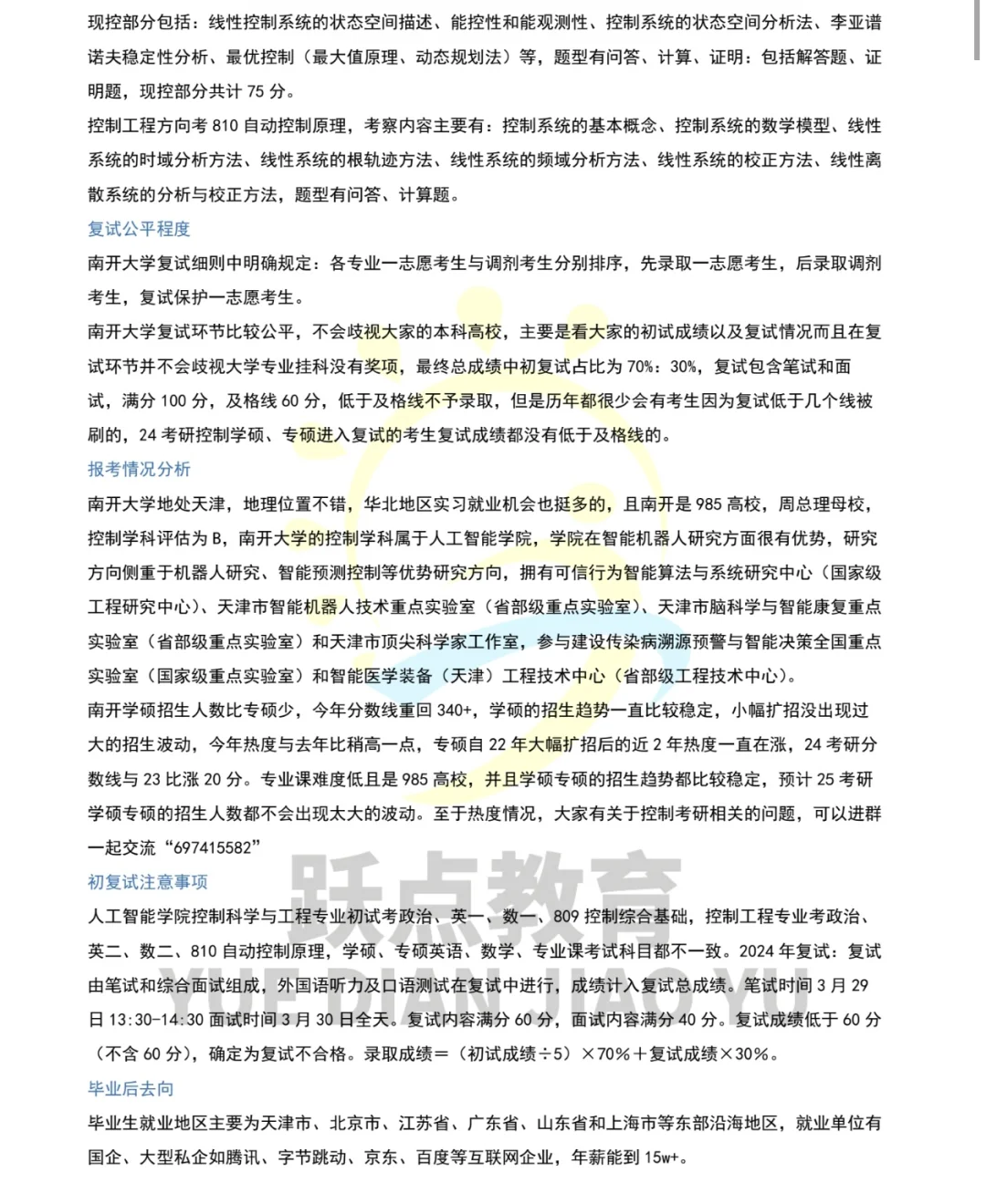 26控制考研院校推荐——南开大学
