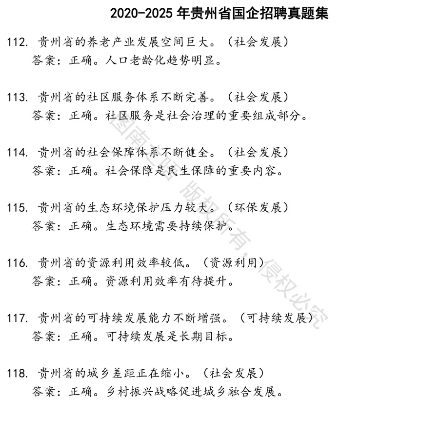 贵州省国企招聘招聘考试资料真题笔试面试