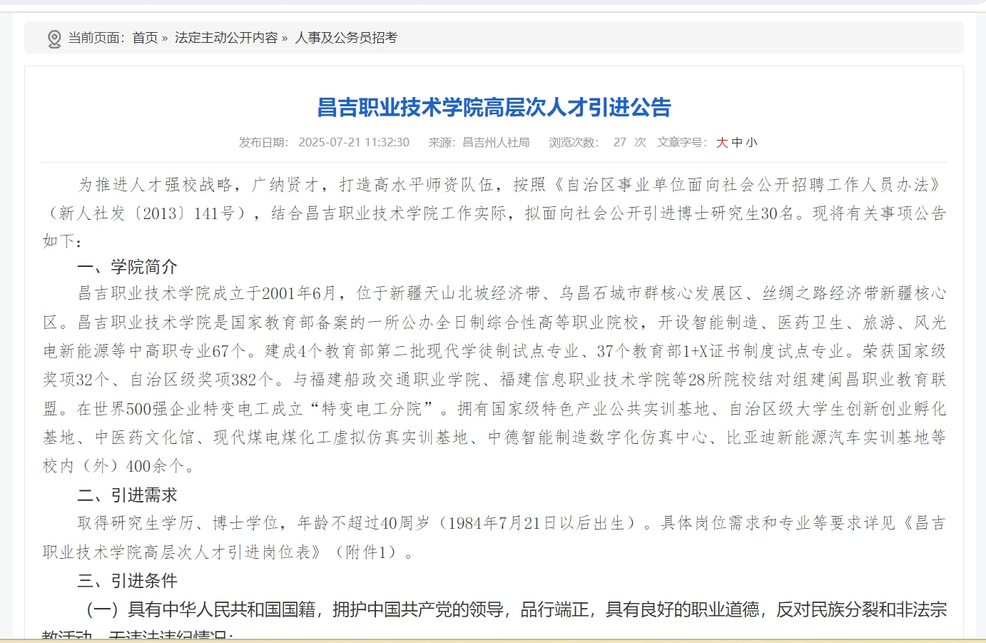 【人才引进】昌吉职业技术学院30人-无笔试