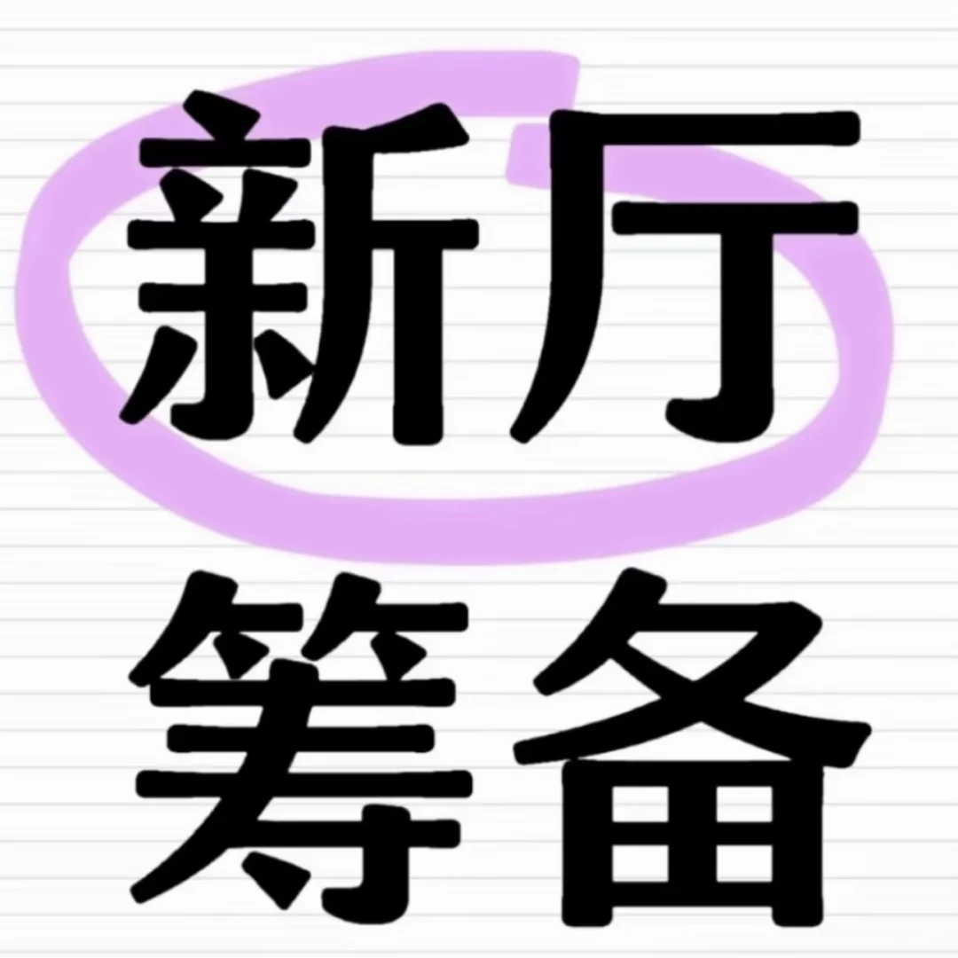 新厅筹备，有啥好建议