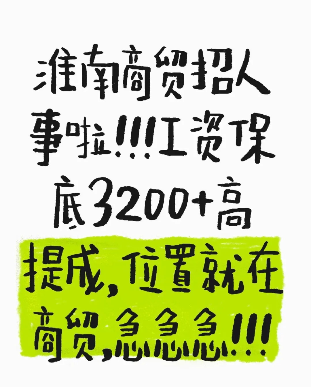 淮南商贸招暑假工