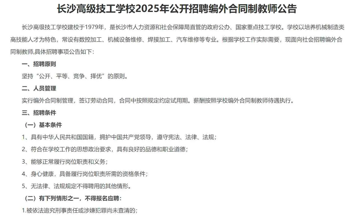2025年长沙高级技工学校招聘教师5名